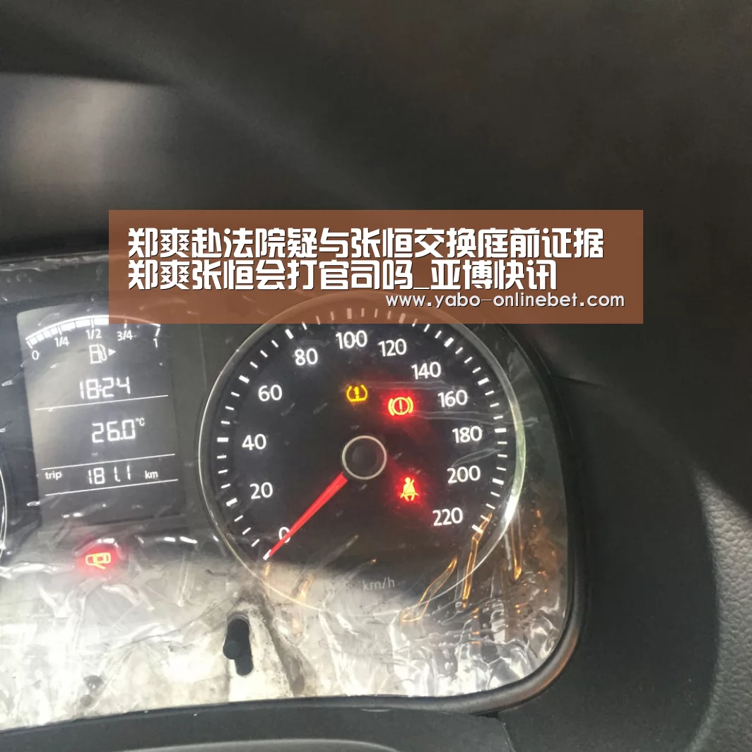 郑爽赴法院疑与张恒交换庭前证据 郑爽张恒会打官司吗_亚博快讯